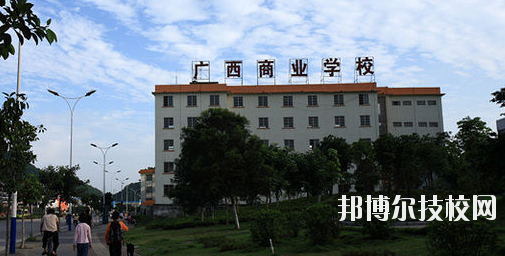 廣西商業(yè)學(xué)校怎么樣、好不好