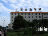 廣西商業(yè)學(xué)校怎么樣、好不好