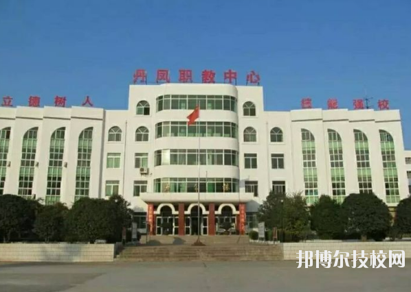 丹鳳職業(yè)技術(shù)學(xué)校2020年報(bào)名條件、招生要求、招生對(duì)象 