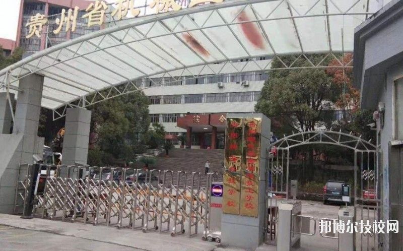 貴陽(yáng)精工科技學(xué)校怎么樣、好不好