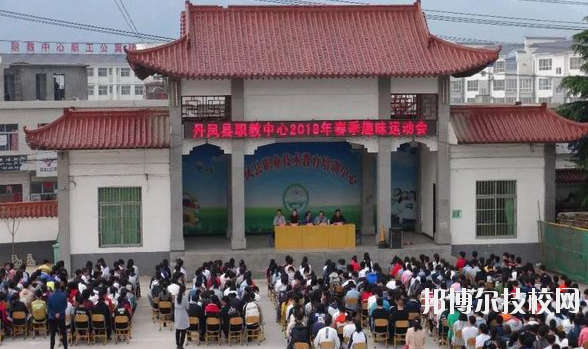 丹鳳職業(yè)技術(shù)學(xué)校怎么樣、好不好