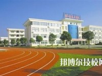 象山縣技工學(xué)校2020年學(xué)費、收費多少