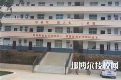 文山衛(wèi)生學(xué)校2020年招生簡(jiǎn)章