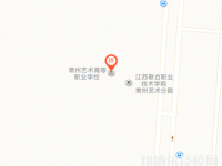 常州藝術(shù)高等職業(yè)學(xué)校2023年地址在哪里