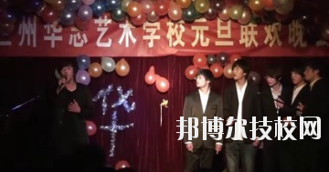 蘭州華志藝術(shù)學(xué)校怎么樣、好不好