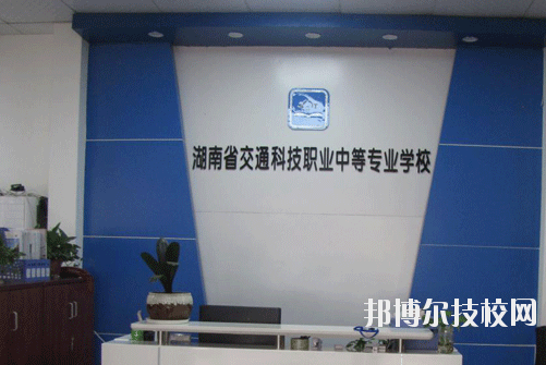 湖南交通科技職業(yè)中等專業(yè)學校2023年招生辦聯系電話