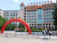 廣東新興中藥學(xué)校地址在哪里