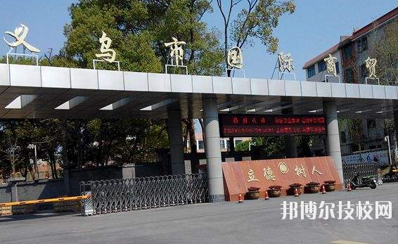 義烏國(guó)際商貿(mào)學(xué)校學(xué)校怎么樣、好不好