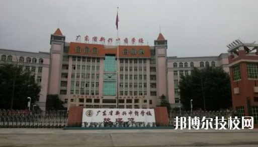 廣東新興中藥學(xué)校2