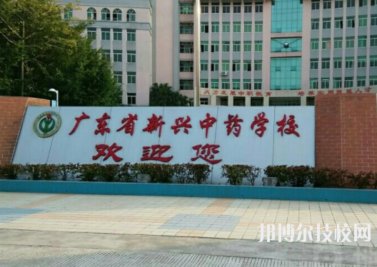廣東新興中藥學校怎么樣、好不好