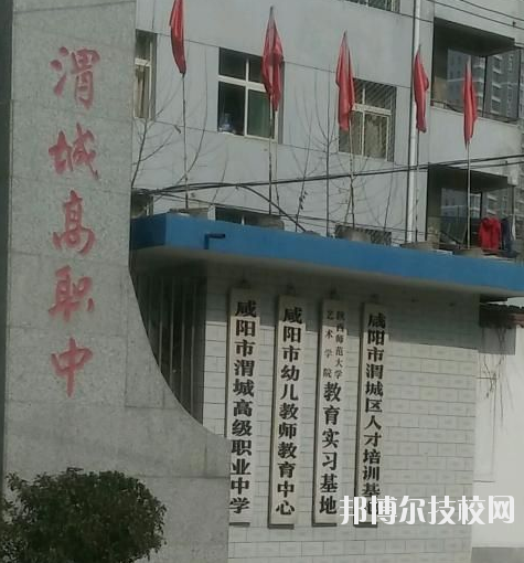 咸陽渭城區(qū)高級職業(yè)中學2020年報名條件、招生要求、招生對象 