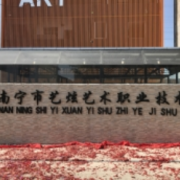 南寧藝炫藝術(shù)職業(yè)技術(shù)學(xué)校
