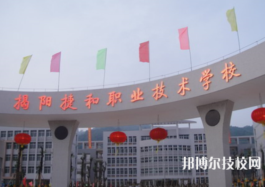 揭陽捷和職業(yè)技術(shù)學(xué)校1