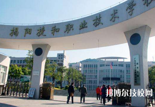 揭陽(yáng)捷和職業(yè)技術(shù)學(xué)校2020年招生辦聯(lián)系電話