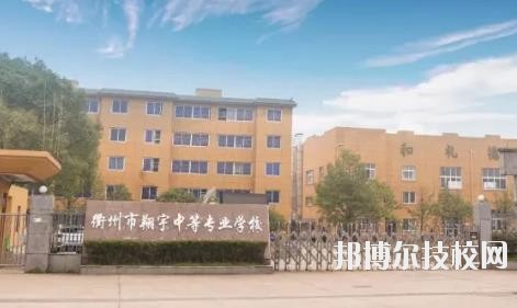 衢州翔宇中等專業(yè)學校怎么樣、好不好