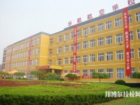 廊坊華航航空學(xué)校2020年學(xué)費(fèi)、收費(fèi)多少