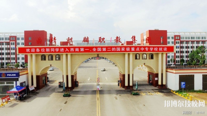 曲靖麒麟職業(yè)技術(shù)學(xué)校2020年招生辦聯(lián)系電話