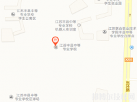 江蘇豐縣中等專業(yè)學校地址在哪里