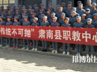 肅南縣職教中心2020年招生辦聯(lián)系電話