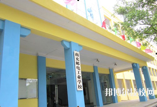 南充郵電工業(yè)職業(yè)學(xué)校2020年招生簡章