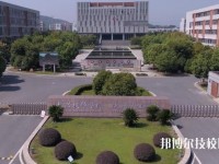 長興技師學(xué)院2020年招生簡章