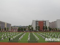 南充郵電工業(yè)職業(yè)學(xué)校怎么樣