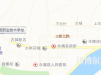 永靖縣職業(yè)技術(shù)學(xué)校地址在哪里