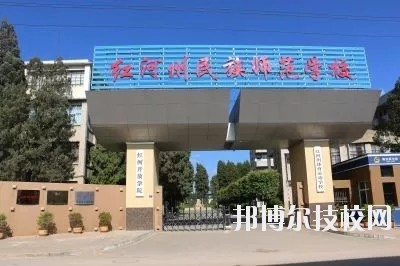 紅河州民族師范學(xué)校地址在哪里