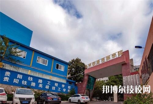 貴州鐵路技師學(xué)校怎么樣、好不好