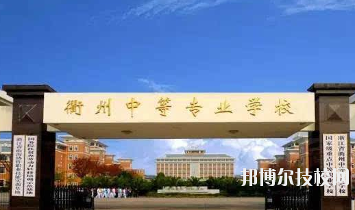 衢州中等專業(yè)學(xué)校怎么樣，好不好