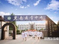 邢臺翼南醫(yī)學中等專業(yè)學校2023年怎么樣、好不好