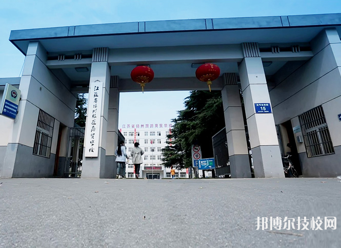揚(yáng)州旅游商貿(mào)學(xué)校2020年招生辦聯(lián)系電話