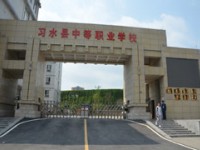習(xí)水中等職業(yè)技術(shù)學(xué)校2020年招生計(jì)劃