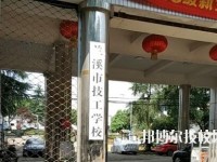 蘭溪技工學(xué)校2020年報名條件、招生要求、招生對象