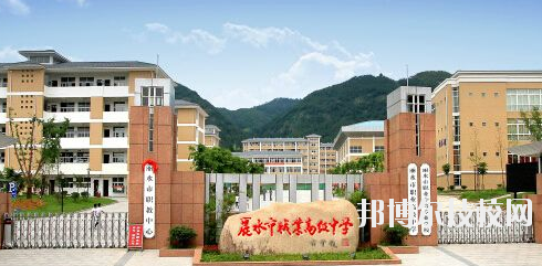 麗水職業(yè)高級(jí)中學(xué)學(xué)校怎么樣，好不好