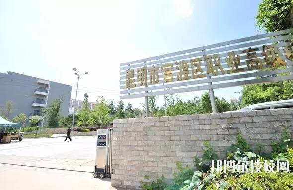 昆明官渡區(qū)職業(yè)高級(jí)中學(xué)2020年學(xué)費(fèi)、收費(fèi)多少