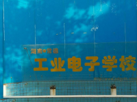 常德工業(yè)電子學校2023年招生簡章