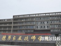 德陽安裝技師學(xué)院2020年有哪些專業(yè)
