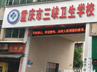 重慶三峽衛(wèi)生學(xué)校2023年網(wǎng)站網(wǎng)址