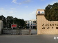 德陽安裝技師學(xué)院2020年招生辦聯(lián)系電話
