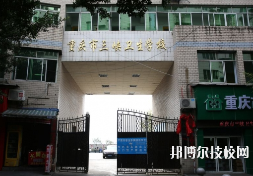 重慶三峽衛(wèi)生學(xué)校怎么樣、好不好？