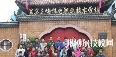 宜賓三峽機電職業(yè)技術(shù)學校2020年招生簡章