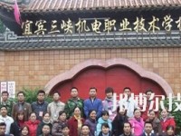 宜賓三峽機(jī)電職業(yè)技術(shù)學(xué)校2020年招生簡(jiǎn)章