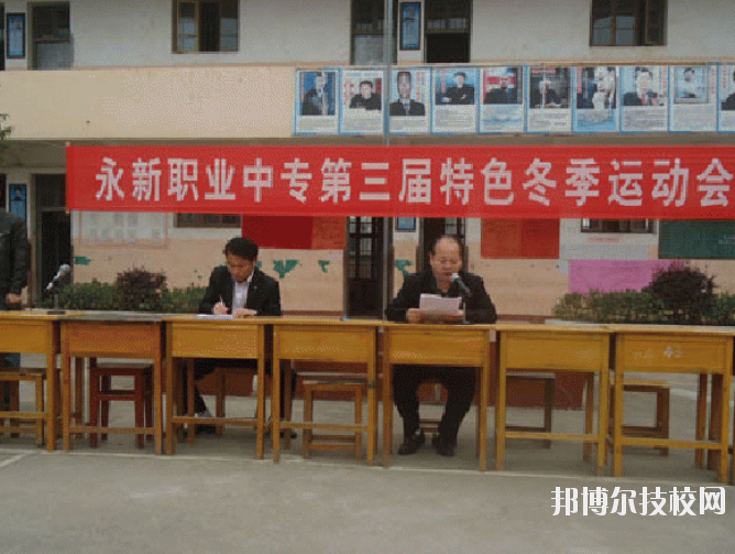 永新職業(yè)中等專業(yè)學(xué)校2020年報名條件、招生要求、招生對象