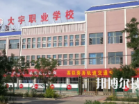 武威大宇職業(yè)技術(shù)學(xué)校2020年招生簡章