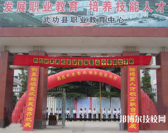 武功職業(yè)教育中心2020年報(bào)名條件、招生要求、招生對(duì)象