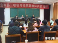 宜賓三峽機電職業(yè)技術(shù)學(xué)校地址在哪里