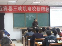 宜賓三峽機電職業(yè)技術(shù)學(xué)校網(wǎng)站網(wǎng)址