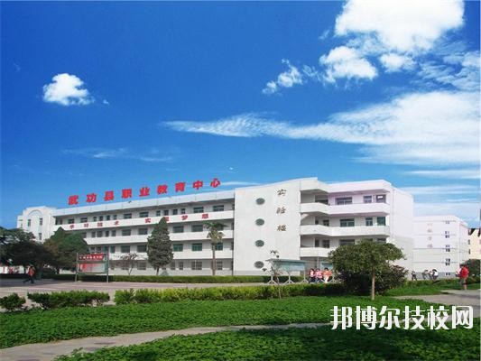 武功職業(yè)教育中心網(wǎng)站網(wǎng)址