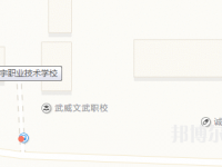 武威大宇職業(yè)技術(shù)學(xué)校地址在哪里